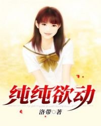 《純純欲動》