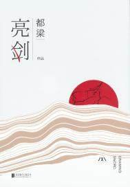 亮劍