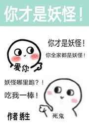 《除了我幼兒園全是妖怪》