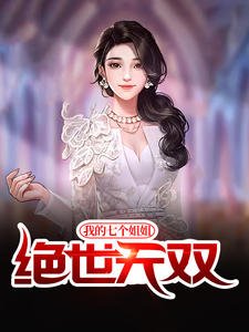 《我的七個姐姐絕世無雙寧北川陳梓桐》