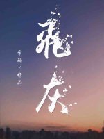 《飛灰》