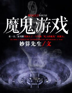 《魔鬼遊戲》