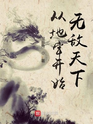 《從地牢開始無敵天下》