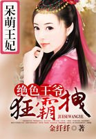 《呆萌王妃:絕色王爺狂霸拽》