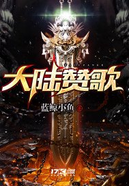 《大陸讚歌》
