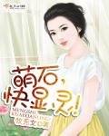 《萌石,快顯靈!》