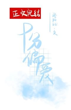 《十分偏癌》