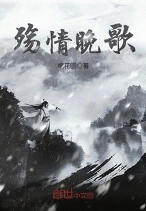 《殤情晚歌》