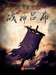《三國重生之戰神呂布》