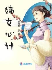 《嫡女心計》