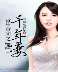 《重生空間之豪門千年妻》