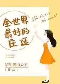 《全世界最好的莊延》
