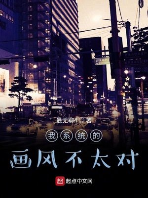 《我係統的畫風不太對》