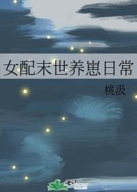 《女配末世養崽日常》