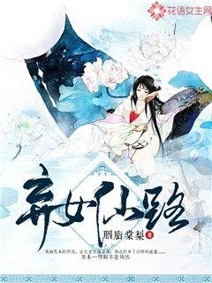 《棄女仙路》