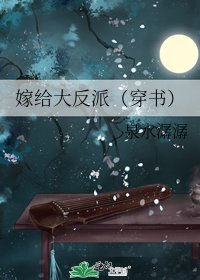 《嫁給大反派(穿書)》