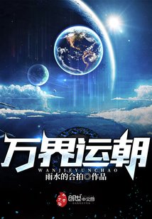 《萬界運朝》