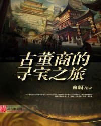 《古董商的尋寶之旅》