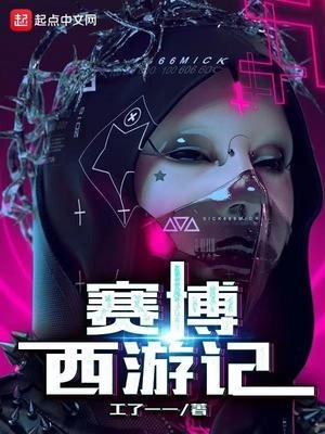 《賽博西遊記》