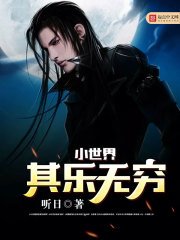 《小世界其樂無窮》