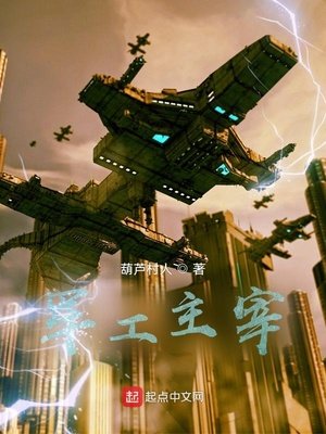 《軍工主宰》