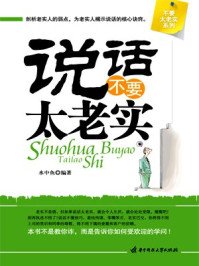 《説話不要太老實》