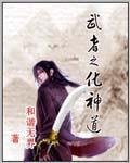 《武者之化神道》