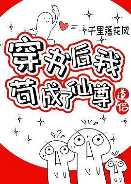 《穿書後我苟成了仙尊道侶》