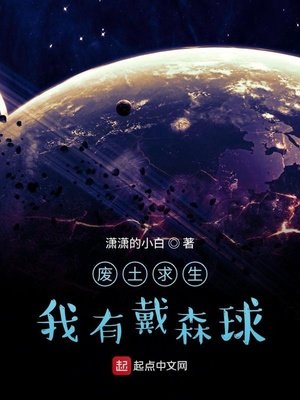 《廢土求生我有戴森球》
