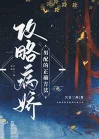 《攻略病嬌男配的正確方法》