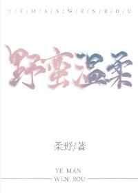 《野蠻温柔》