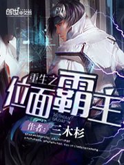 《重生之位麪霸主》