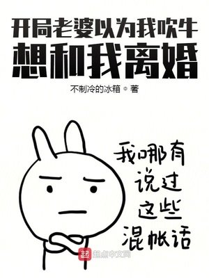 《開局老婆以為我吹牛,想和我離婚》