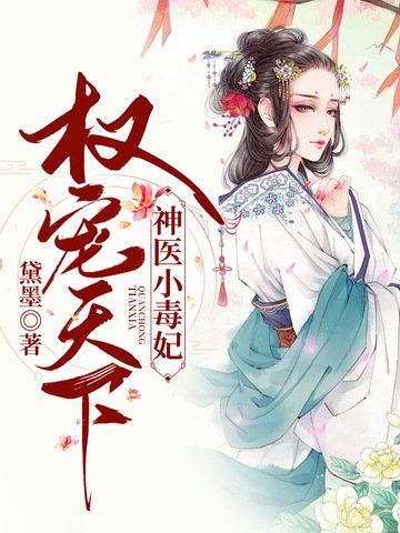 《權寵天下之神醫小毒妃》
