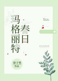 《春日瑪格麗特》