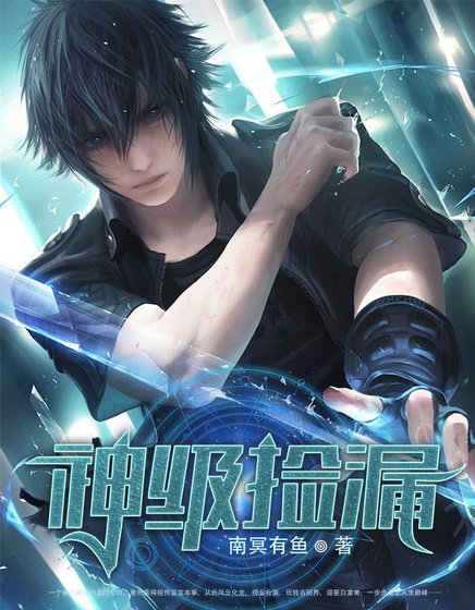 《神級撿漏》