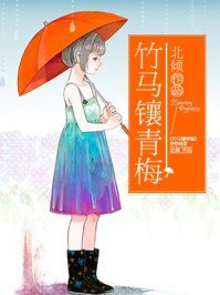 《竹馬鑲青梅》