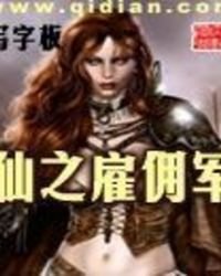 《仙之僱傭軍》