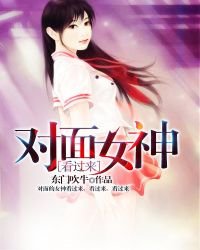 《對面女神看過來》