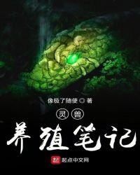 《靈獸養殖筆記》