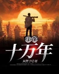 《修真十萬年》