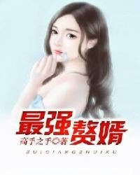 《最強贅婿》