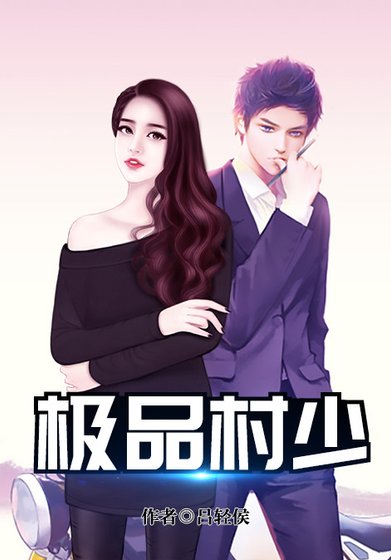 《極品村少》