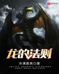《龍的法則》