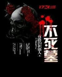 《不死墓》