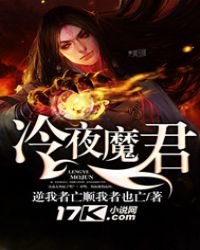 《冷夜魔君》