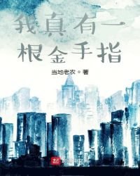 《我真有一根金手指》