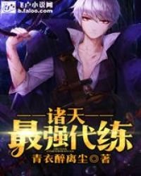 諸天最強代練