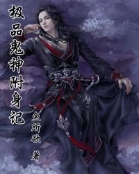 《極品鬼神附身記》