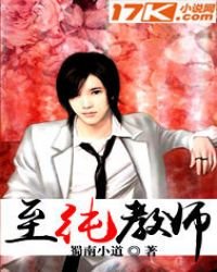 《至純教師》